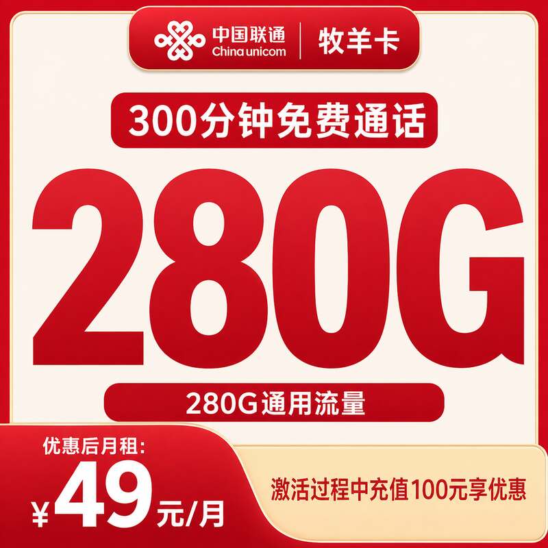 联通牧羊卡49元280G+300分钟【发全国】