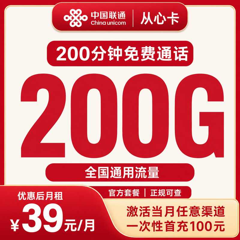 联通从心卡39元200G+200分钟【只发河北石家庄市】