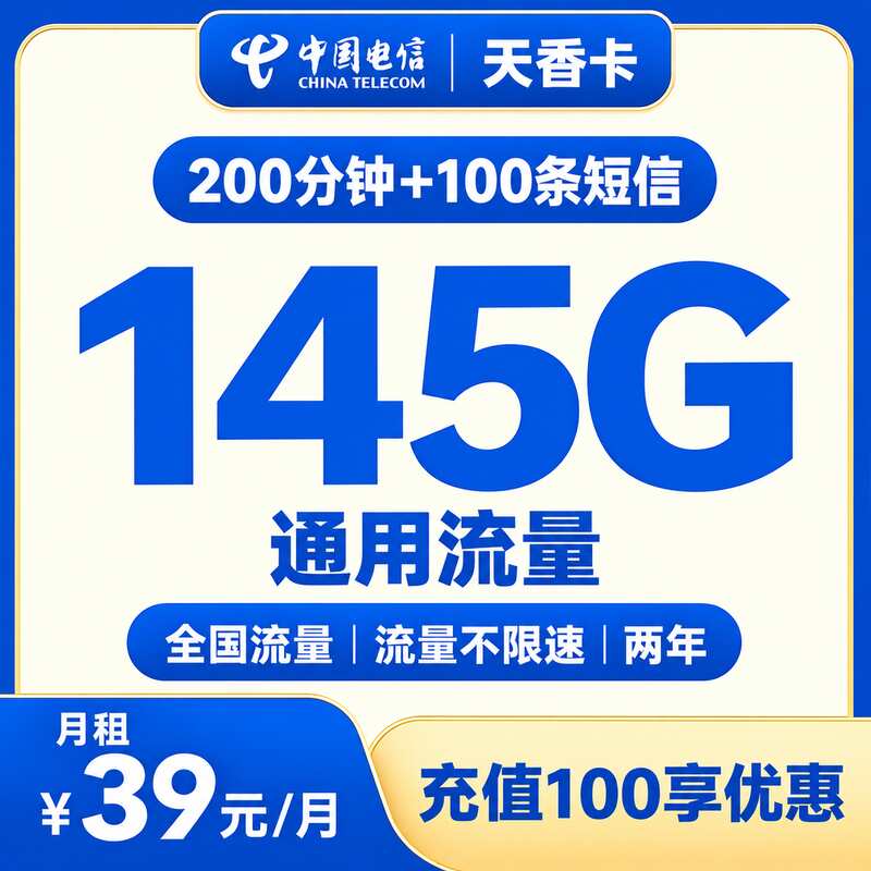 电信天香卡39元145G+200分钟+100条短信【只发湖南】